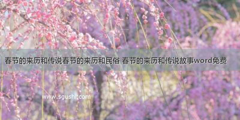春节的来历和传说春节的来历和民俗 春节的来历和传说故事word免费
