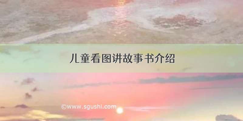 儿童看图讲故事书介绍