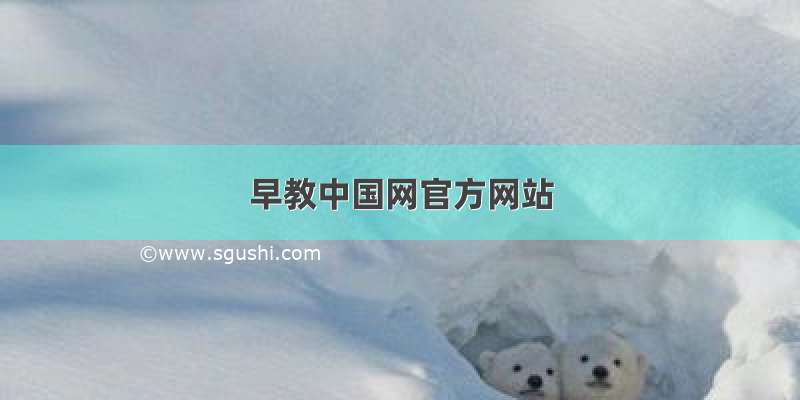 早教中国网官方网站