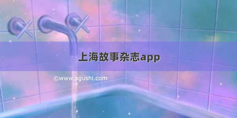 上海故事杂志app