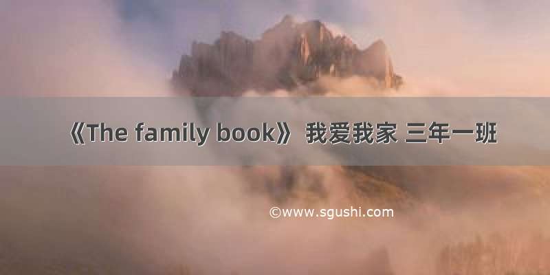 《The family book》 我爱我家 三年一班