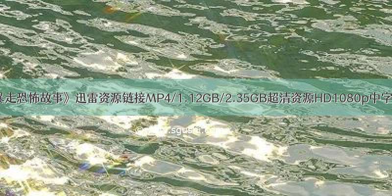 《暴走恐怖故事》迅雷资源链接MP4/1.12GB/2.35GB超清资源HD1080p中字 t