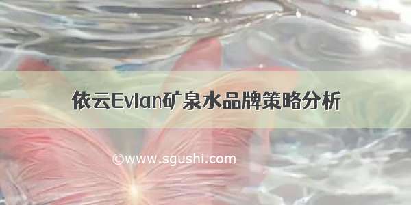 依云Evian矿泉水品牌策略分析