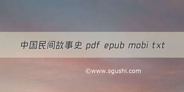 中国民间故事史 pdf epub mobi txt