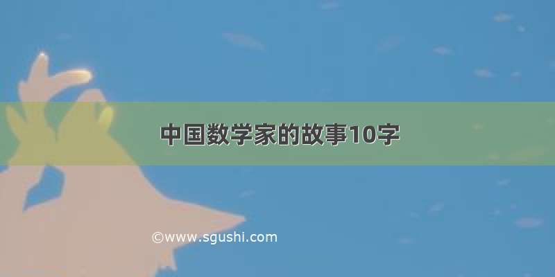 中国数学家的故事10字