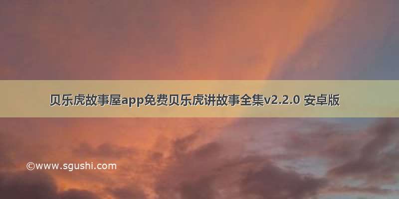 贝乐虎故事屋app免费贝乐虎讲故事全集v2.2.0 安卓版