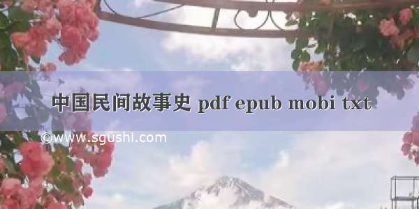 中国民间故事史 pdf epub mobi txt