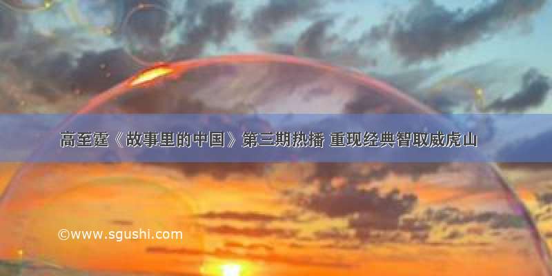 高至霆《故事里的中国》第三期热播 重现经典智取威虎山