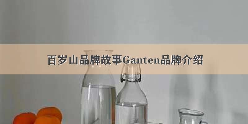 百岁山品牌故事Ganten品牌介绍