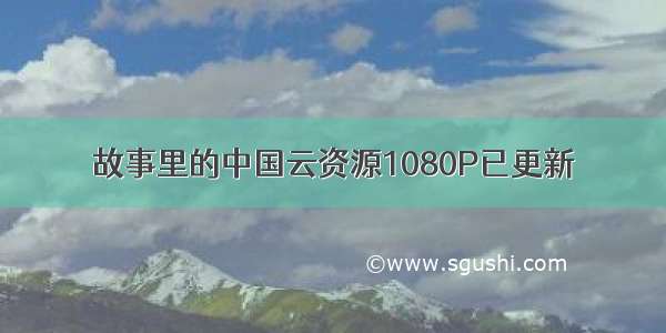 故事里的中国云资源1080P已更新