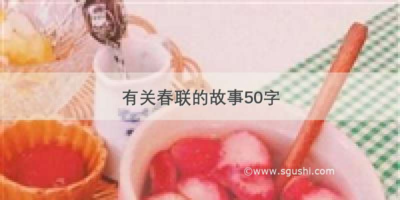 有关春联的故事50字