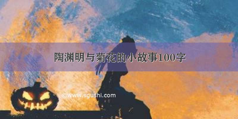 陶渊明与菊花的小故事100字