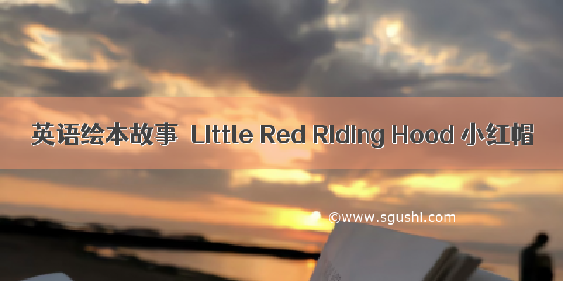 英语绘本故事｜Little Red Riding Hood 小红帽