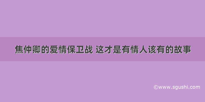 焦仲卿的爱情保卫战 这才是有情人该有的故事