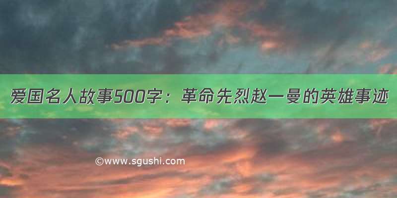 爱国名人故事500字：革命先烈赵一曼的英雄事迹