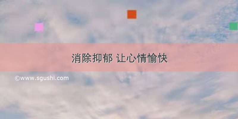 消除抑郁 让心情愉快