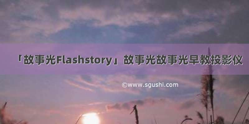 「故事光Flashstory」故事光故事光早教投影仪