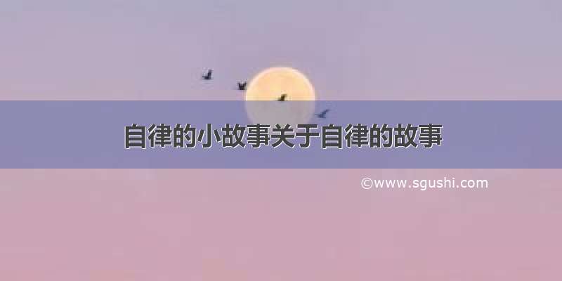 自律的小故事关于自律的故事