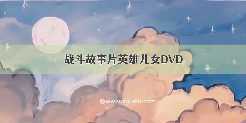 战斗故事片英雄儿女DVD