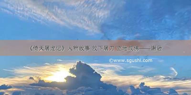 《倚天屠龙记》人物故事 放下屠刀 立地成佛——谢逊