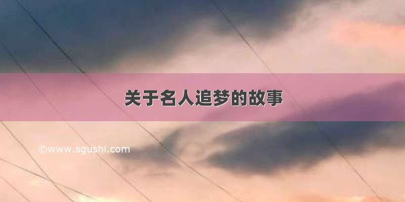 关于名人追梦的故事