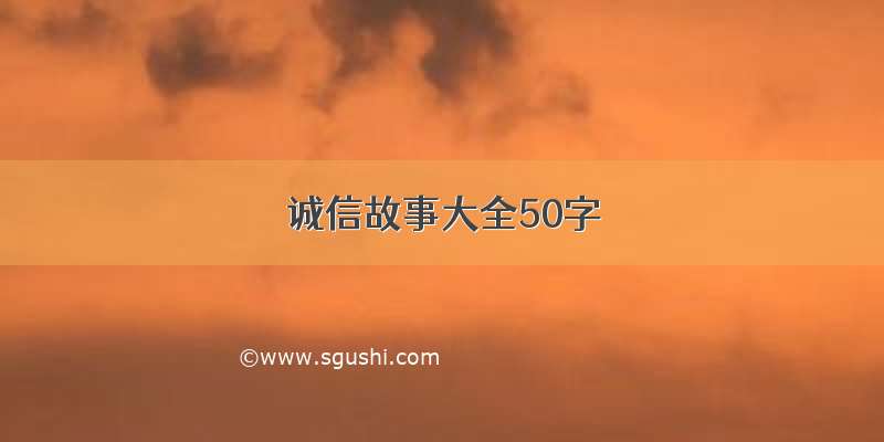 诚信故事大全50字