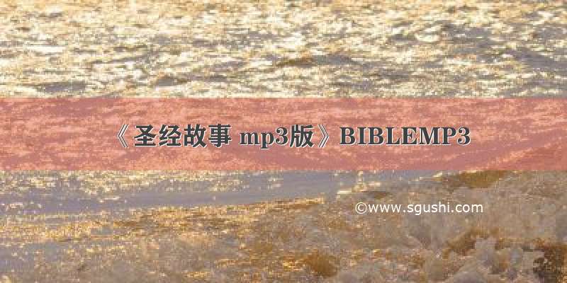 《圣经故事 mp3版》BIBLEMP3