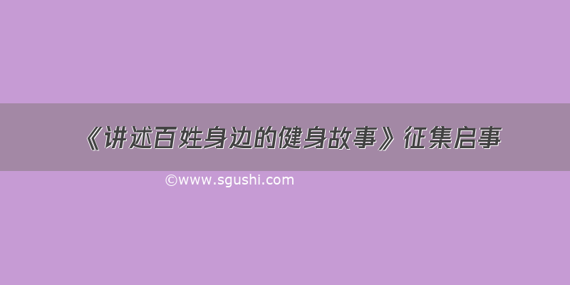 《讲述百姓身边的健身故事》征集启事