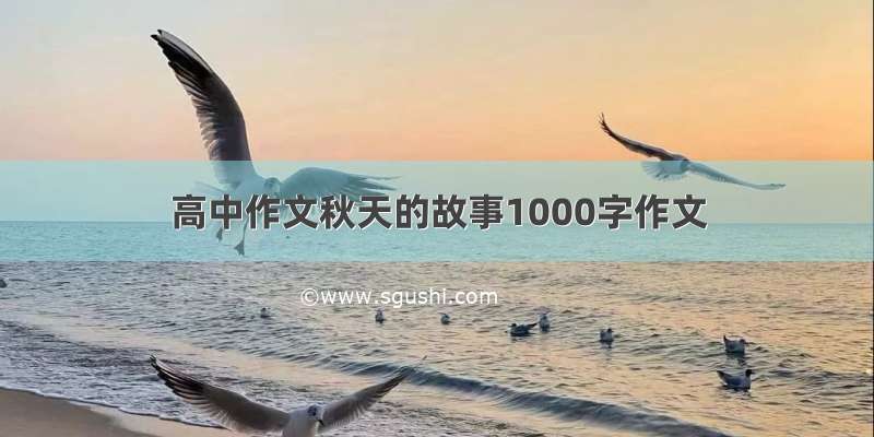 高中作文秋天的故事1000字作文