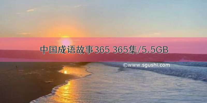 中国成语故事365 365集/5.5GB