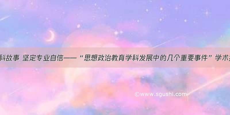 讲述学科故事 坚定专业自信——“思想政治教育学科发展中的几个重要事件”学术报告