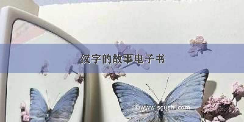 汉字的故事电子书