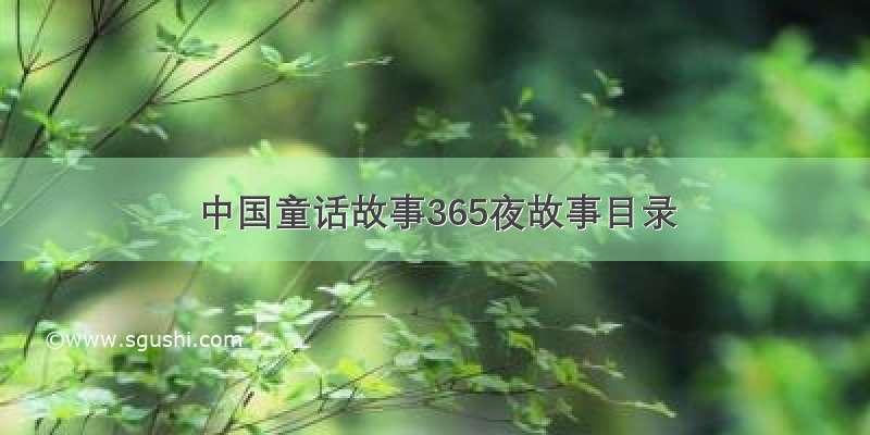 中国童话故事365夜故事目录