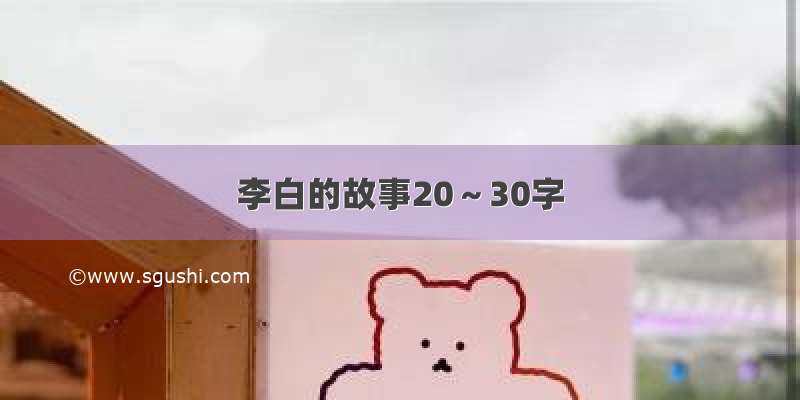 李白的故事20～30字