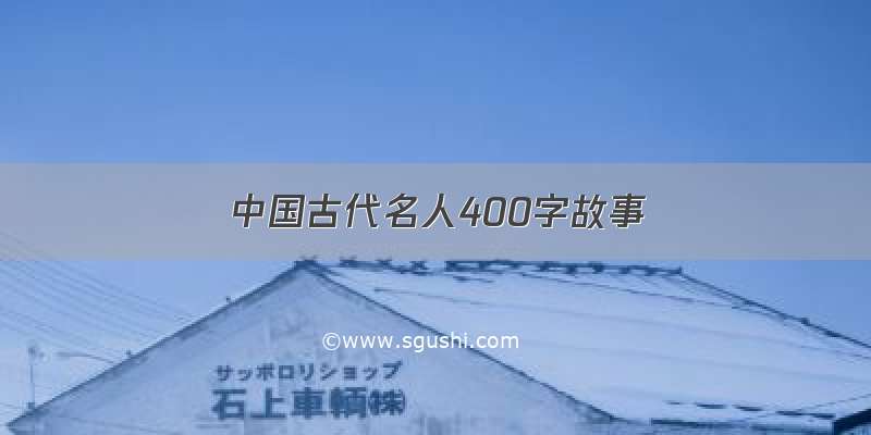 中国古代名人400字故事