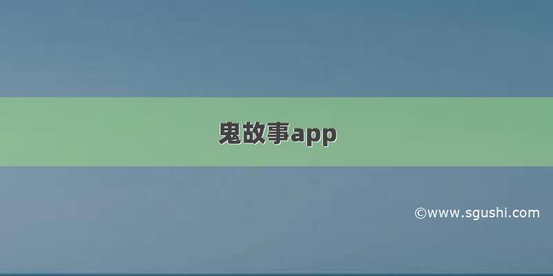鬼故事app