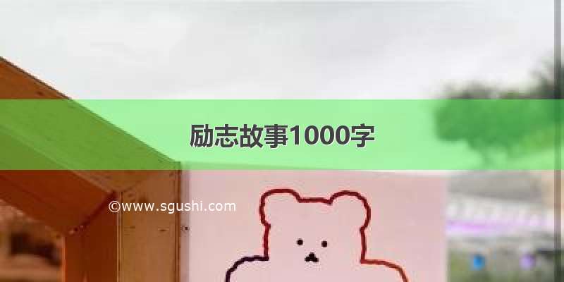 励志故事1000字