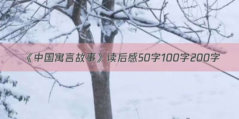 《中国寓言故事》读后感50字100字200字