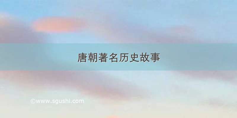 唐朝著名历史故事