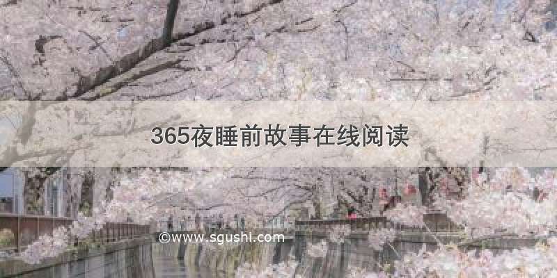 365夜睡前故事在线阅读