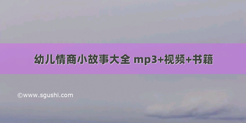 幼儿情商小故事大全 mp3+视频+书籍