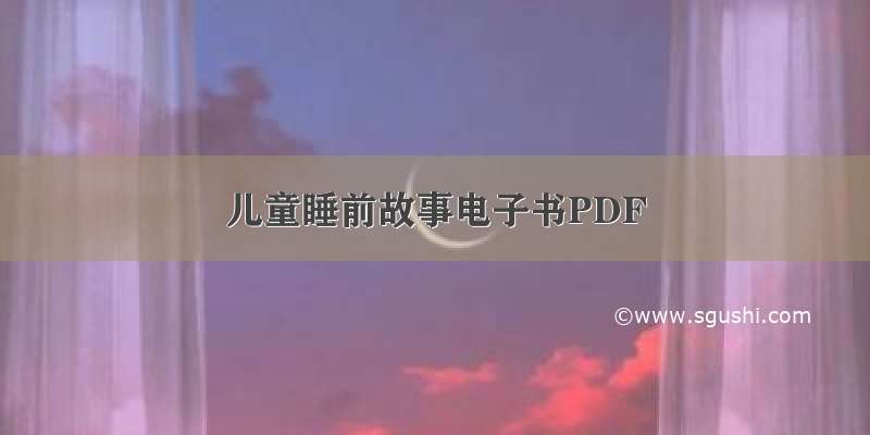 儿童睡前故事电子书PDF