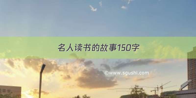 名人读书的故事150字