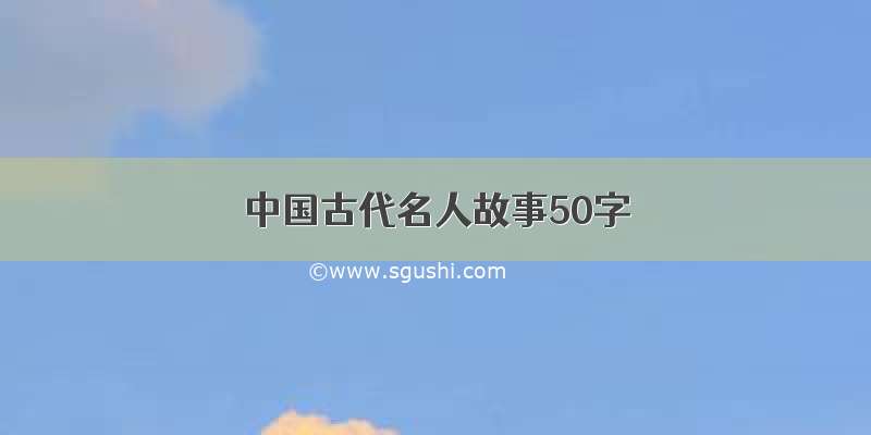 中国古代名人故事50字