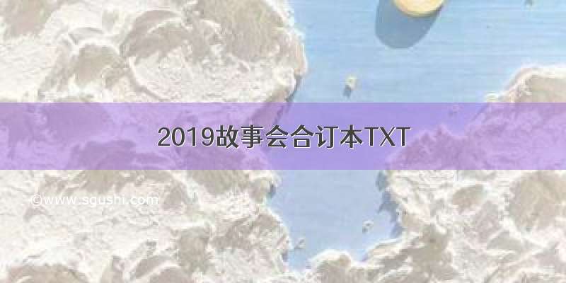 2019故事会合订本TXT