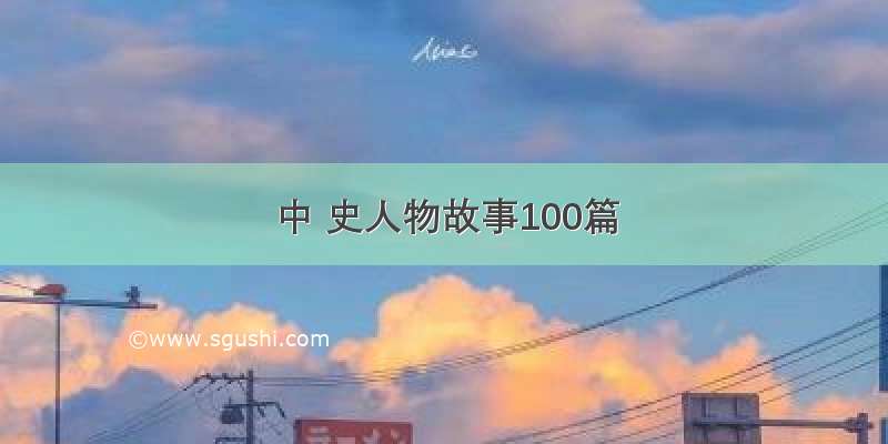 中 史人物故事100篇