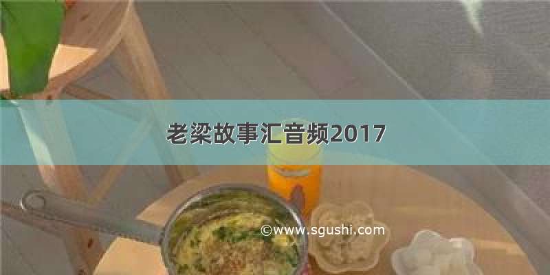 老梁故事汇音频2017