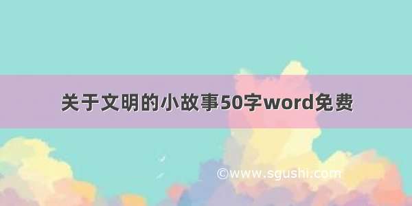 关于文明的小故事50字word免费
