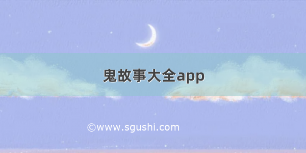 鬼故事大全app