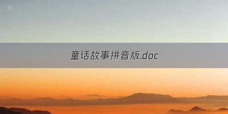 童话故事拼音版.doc